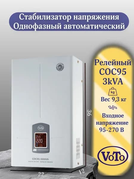 VOTO Стабилизатор напряжения, 3000 В·А, однофазная сеть