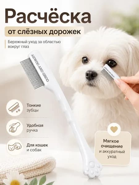 Миниатюрная расческа для мордочки питомца