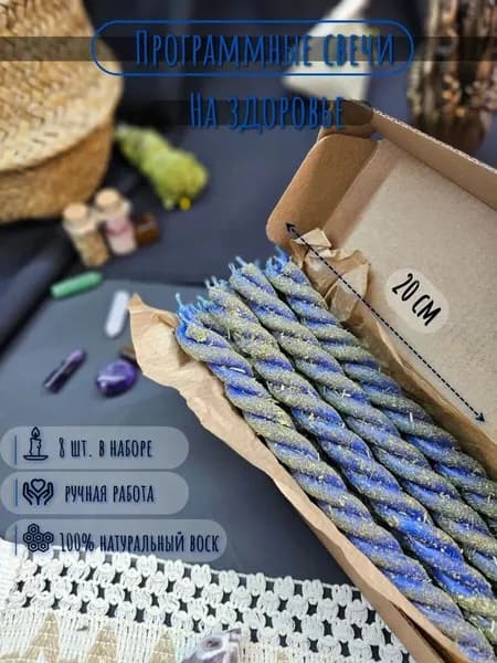 Набор свечей с травами. Здоровье. 8шт. 20 см