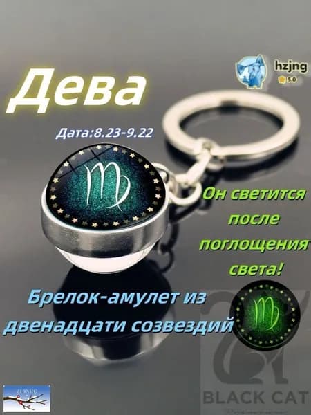 брелок-талисман со знаком зодиака Дева;светящийся;Брелок для сумки(Дева )