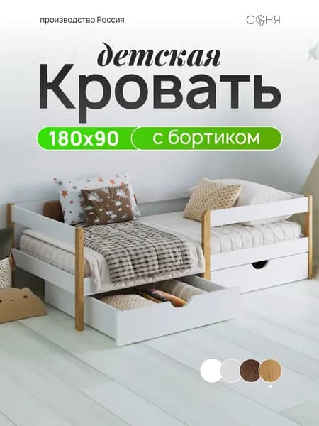 Кровать детская с бортиком "Соня" 180х90 см; натуральный цвет