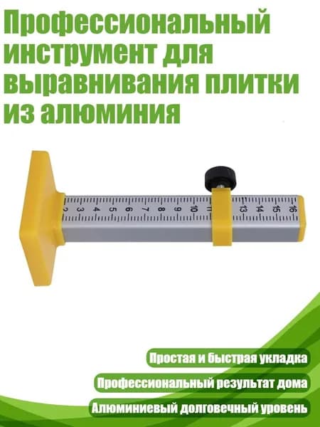 Профессиональный инструмент для выравнивания плитки из алюминия, Желтый