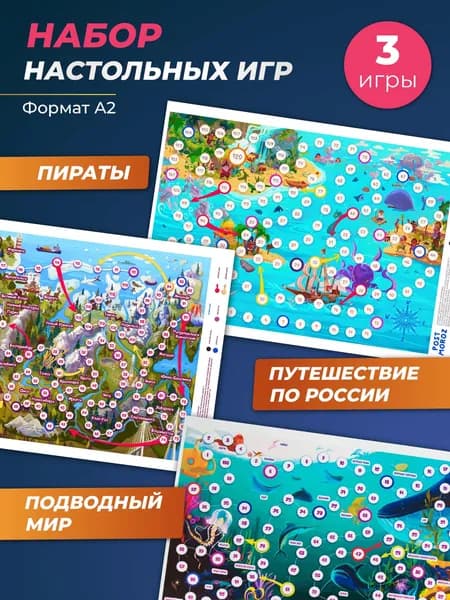 Набор игр настольно-печатных Путешествие по России, Остров сокровищ, Подводный мир
