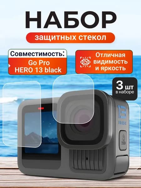 Набор защитных стекол для GoPro Hero 13 Black 3 ш