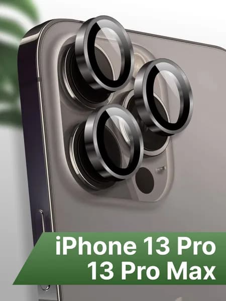 Защитное стекло на камеру Айфон 13 Про и 13 Про Макс ( IPhone 13 Pro и 13 Pro Max) линзы для телефона 3шт.