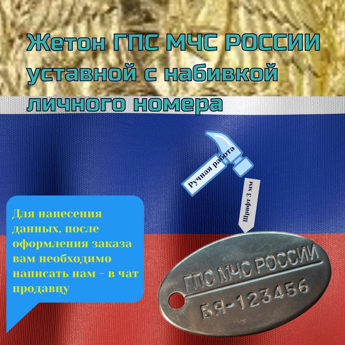 Жетон ГПС МЧС РОССИИ уставной с набивкой личного номера