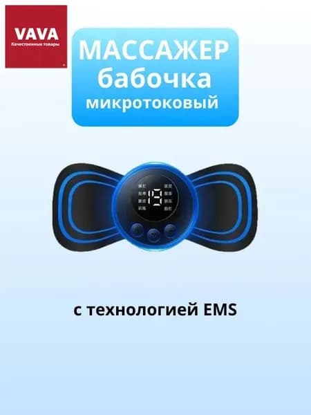 Микротоковый массажер бабочка КитТом, токовый для тела EMS, пластырь-миостимулятор для мышц