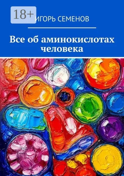 Все об аминокислотах человека | Семенов Игорь Павлович | Электронная книга