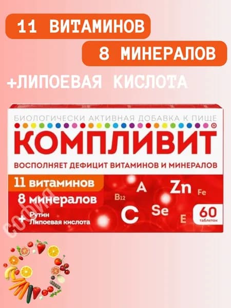 Компливит таблетки 60 шт