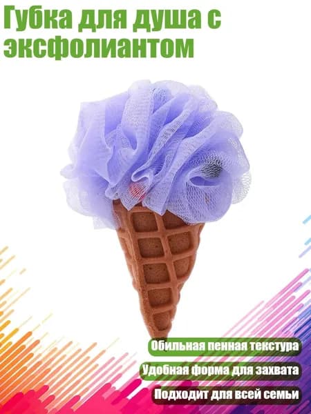 Губка для душа с эксфолиантом, Фиолетовый