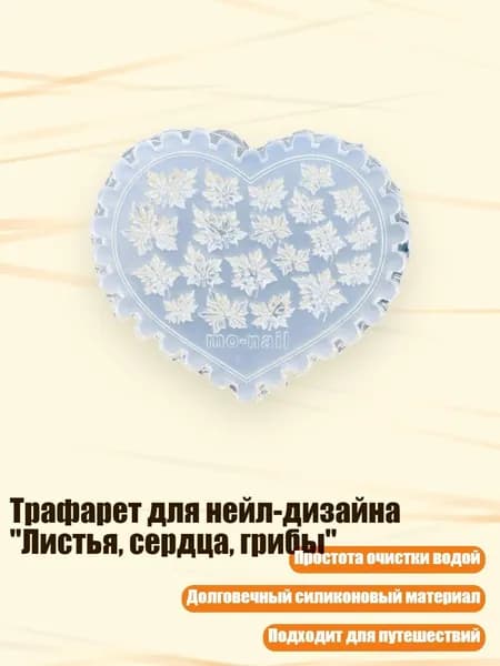 Трафарет для нейл-дизайна "Листья, сердца, грибы", - 04