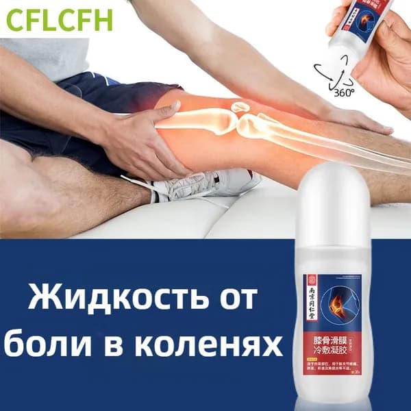 Жидко обезболивающий от боли в колене и мышцах для суставов/артрит