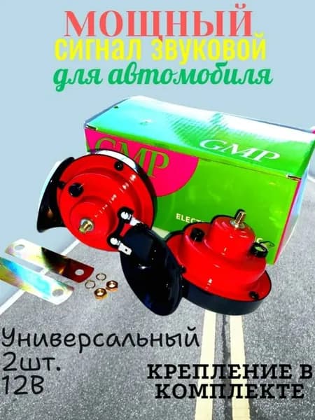 Сигнал звуковой автомобильный арт. SI-00005
