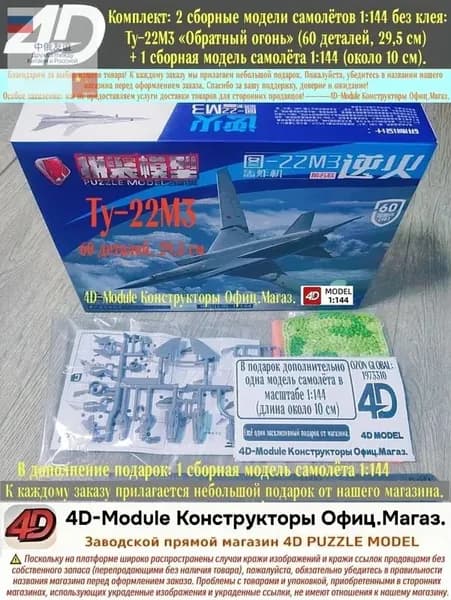 Комплект: 2 сборные модели самолётов 1:144 без клея: Ту-22М3 Обратный огонь (60 деталей, 29,5 см) + 1 сборная модель самолёта 1:144 (около 10 см).