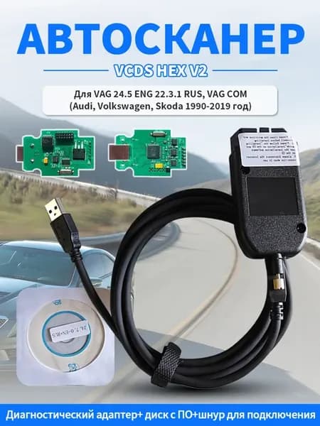 Автосканер VCDS HEX V2. для VAG 24.5 ENG 22.3.1 RUS, VAG COM