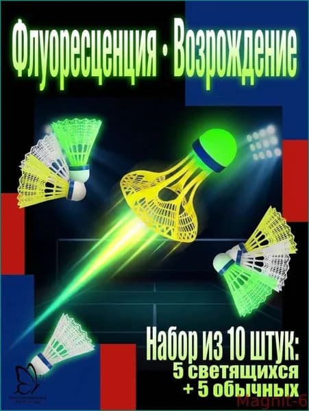 Воланы 10 шт