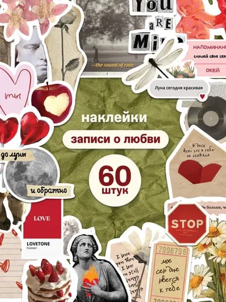Наклейки на телефон эстетичные любовь для скрапбукинга