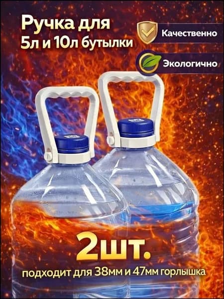 Премиум ручки для бутылей 510л, 2 шт