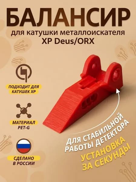 Балансир катушки металлоискателя XP Deus/ORX
