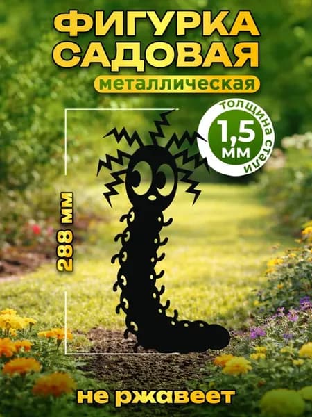Садовые фигуры Металл Гусеница