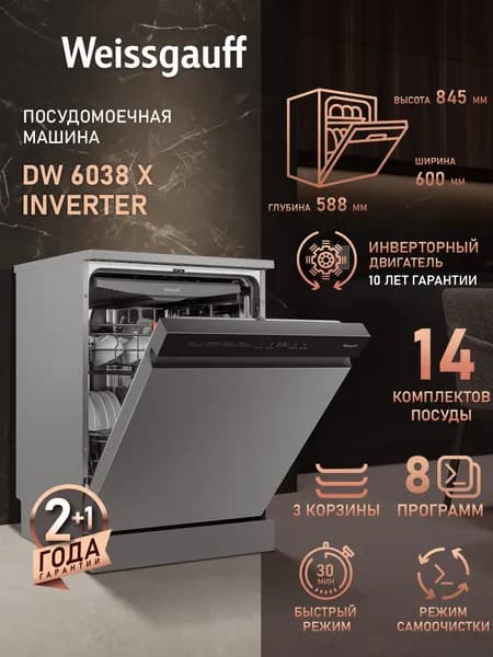 Weissgauff Посудомоечная машина 60 см DW 6038 X Inverter, с Инвертором, 3 корзины, 14 комплектов, 8 программ, Быстрая мойка, Экономичная программа, Интенсивная программа, Выбор уровня мойки, Электронное управление, Самоочистка, Дозагрузка посуды, Отсрочка запуска
, серебристый, серый металлик