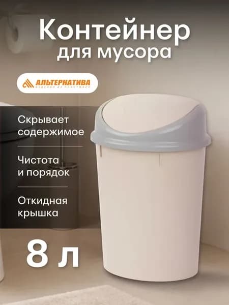 Контейнер для мусора 8 л