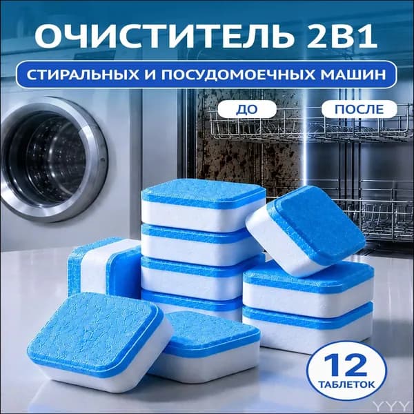 Очиститель для стиральных и посудомоечных машин в таблетках 12 шт