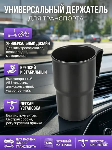 Многофункциональный подстаканник для Автомобили, мотоциклы, электромобили