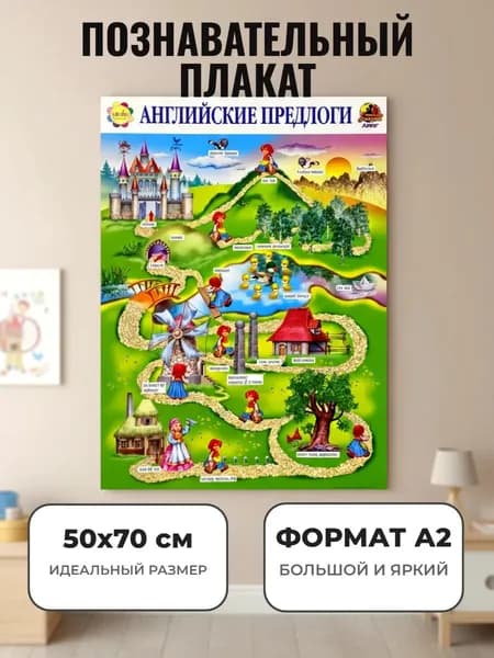 Развивающий плакат А2. "Английские предлоги"