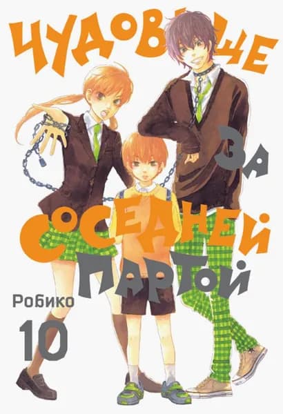 Чудовище за соседней партой. Том 10 | Робико