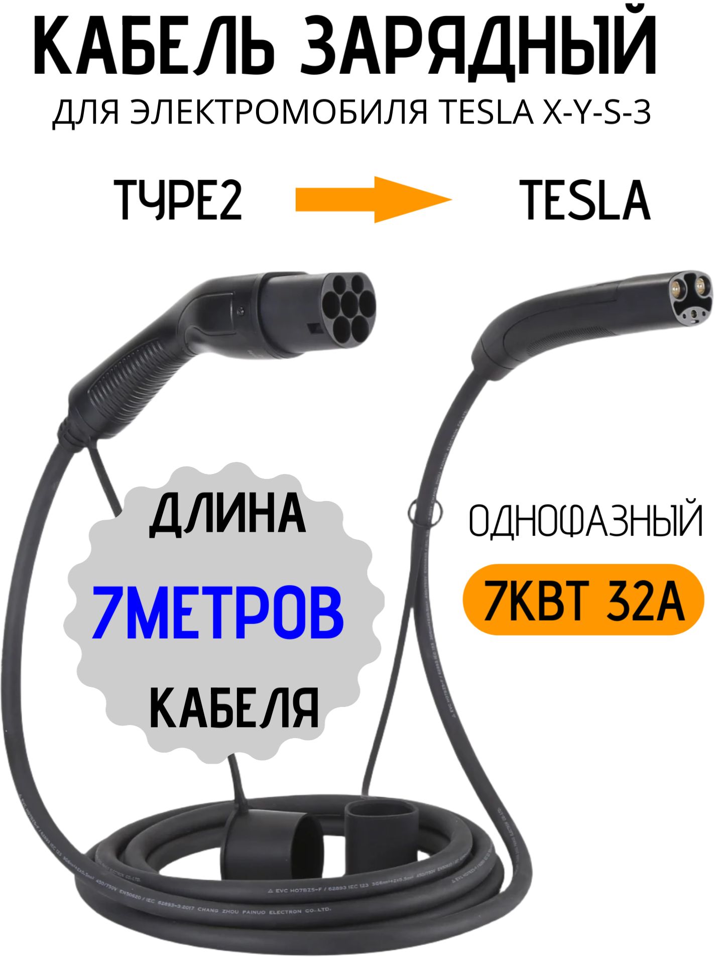 Кабель зарядный Type 2 для Tesla NACS Model S X Y 3, 7 метров, 32А, 7кВт, для станций и дома, Mennekes, разъем TESLA