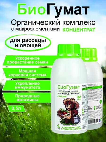 Органическое удобрение жидкое для рассады и овощей, гумат калия, почвоулучшитель 500 мл