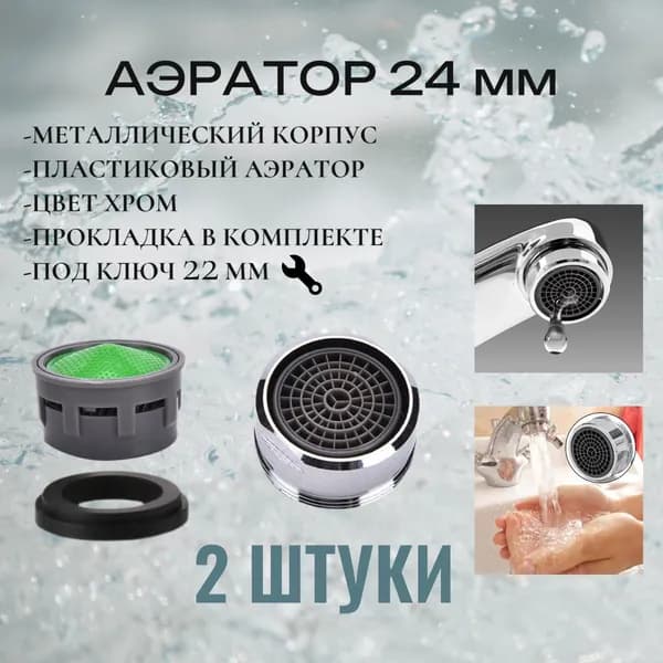 Аэратор для смесителя, металлический корпус 24 мм. 2 штуки