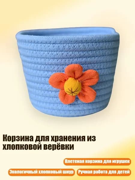 Корзина для хранения из хлопковой верёвки, - Цветок Апельсина