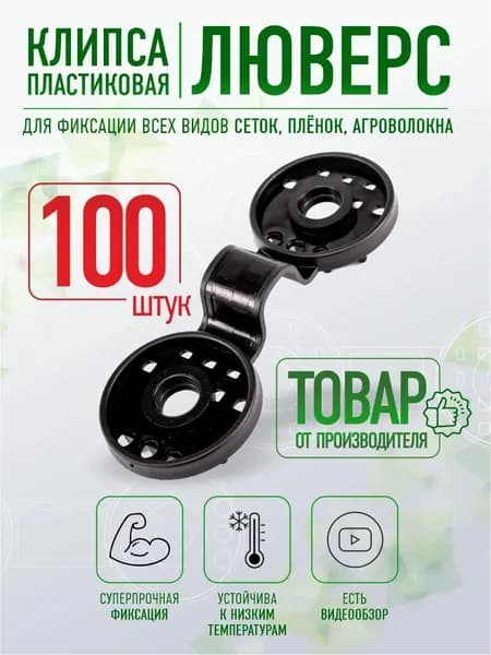Клипсы для парника80 х 28мм, 100 шт