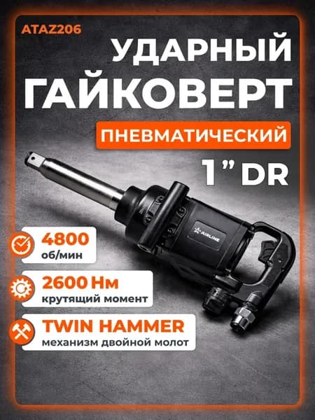Гайковерт пневматический ударный 1"DR 2600Нм МП-серия