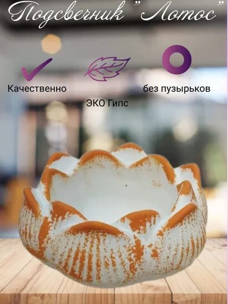 Подсвечник Лотос