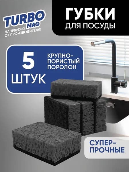 TURBOMAG Губка, поролон, 5 шт.