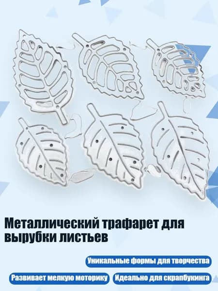 Металлический трафарет для вырубки листьев