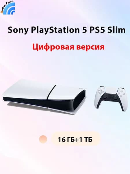 Игровая приставка Sony PS5 Slim (цифровая версия) 1 ТБ Digital Edition Глобальная версия Поддержка Pусский язык