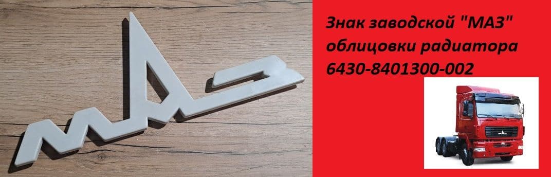 Знак заводской "МАЗ" облицовки радиатора / 6430-8401300