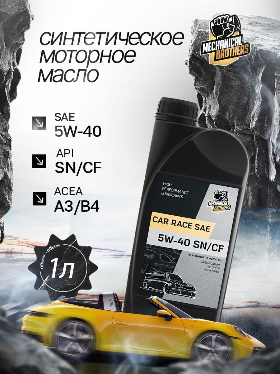 Mechanical Brothers SN/CF RACE 5W-40 Масло моторное, Синтетическое, 1 л