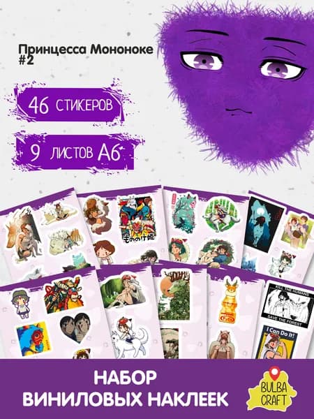 Стикеры "Принцесса Мононоке #2", 46 штук, 9 листов А6. Стикеры на телефон, ноутбук, чехол, аниме, на стену. Для творчества и декора, BulbaCraft
