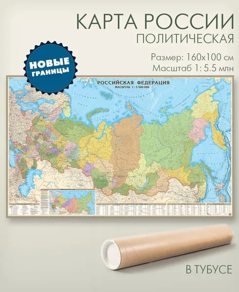 АГТ Геоцентр Политическая карта, Административная карта 101 x 156 см, масштаб: 1:5 500 000