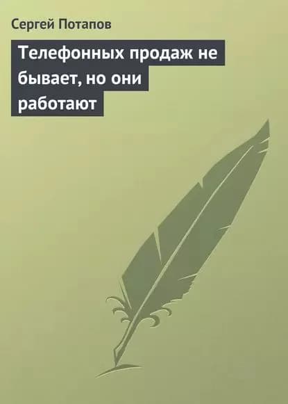 Телефонных продаж не бывает, но они работают | Потапов Сергей Вадимович | Электронная книга