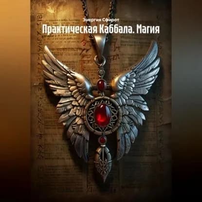 Практическая Каббала. Магия | Энергия Сфирот | Электронная аудиокнига