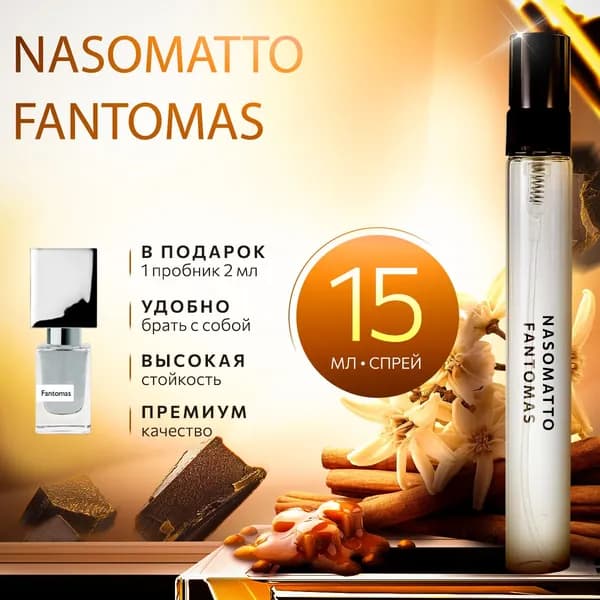 Nasomatto Fantomas (фантомас) духи унисекс стойкие 15мл