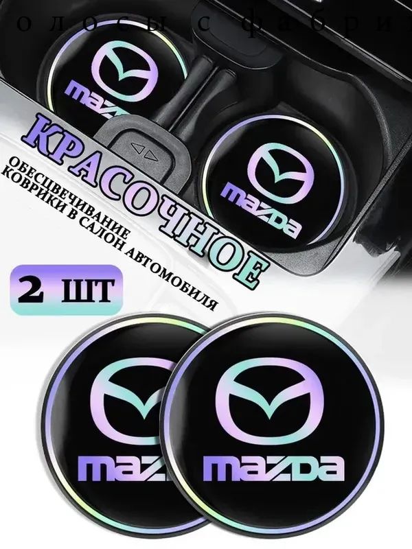 Коврики в Подстаканник в салон автомобиля Мазда/Mazda, ударопрочный Нескользящий, 2 шт