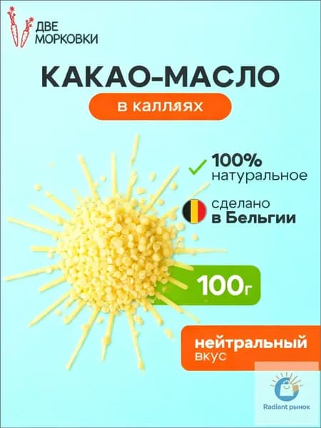 Какао-масло Рафинированное 100г. 1шт.