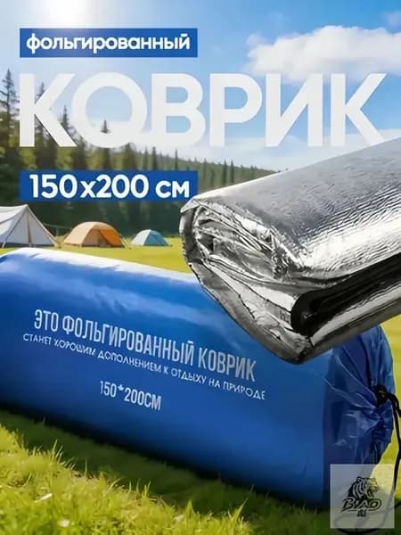 Фольгированный коврик для пикника 150х200 см, двухсторонний, с чехлом